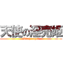 天使の淫売姫 (Bitch angel)