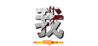 我 (my)