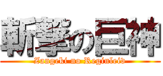 斬撃の巨神 (Zangeki no Reginleiv)