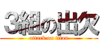 ３組の出欠 (attack on titan)
