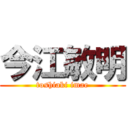 今江敏明 (toshiaki imae)