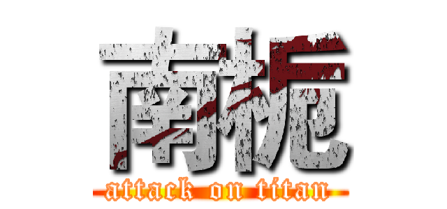 南栀 (attack on titan)