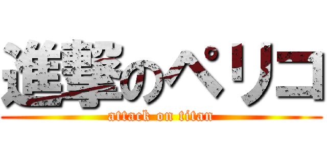 進撃のペリコ (attack on titan)