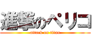 進撃のペリコ (attack on titan)