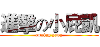 進擊の小屁凱 (coming soon)