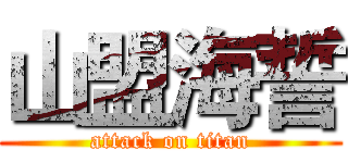 山盟海誓 (attack on titan)