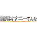 獅翔オナニーすんな (shioto don't onanie)