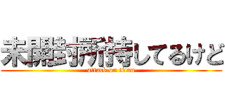 未開封所持してるけど (attack on titan)