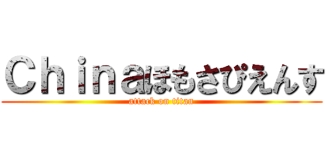 Ｃｈｉｎａほもさぴえんす (attack on titan)