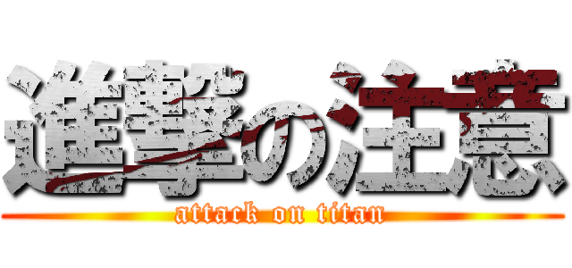 進撃の注意 (attack on titan)