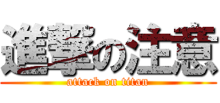 進撃の注意 (attack on titan)