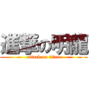 進撃の明龍 (attack on titan)