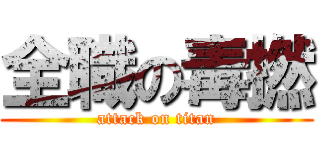 全職の毒撚 (attack on titan)