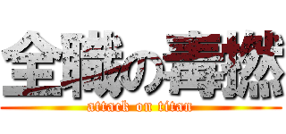 全職の毒撚 (attack on titan)