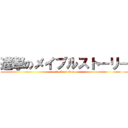 進撃のメイプルストーリー (attack on titan)