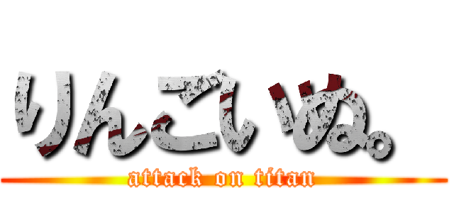 りんごいぬ。 (attack on titan)