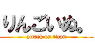 りんごいぬ。 (attack on titan)