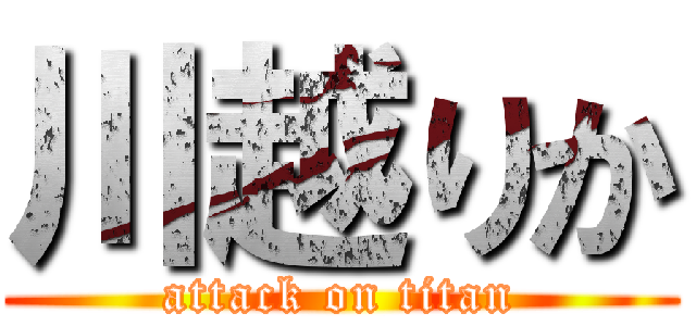 川越りか (attack on titan)