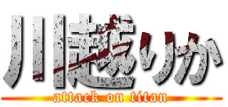 川越りか (attack on titan)