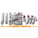 川越りか (attack on titan)