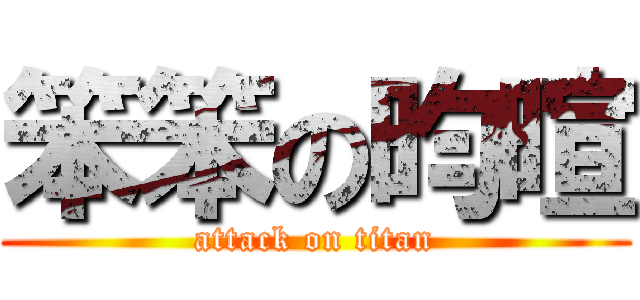 笨笨の昀暄 (attack on titan)