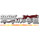 笨笨の昀暄 (attack on titan)