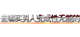 去哪买男人变成性无能的药 (去哪买男人变成性无能的药【电-话151x68344x817-Q1065427042元-吉-药-业】我们做的是长期生意,靠的是老客户长期支持 去哪买男人变成性无能的药在发表了一篇http://sngk.net/pKCK0c

参考消息网我们做的是长期生意,靠的是老客户长期支持也许我们早该意识到，就连鲍勃·霍斯金斯（金球奖戏剧类电影男主角 
)