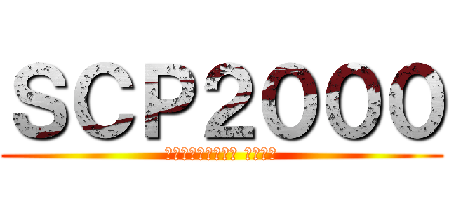 ＳＣＰ２０００ (Μηχανικός θεός)