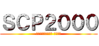 ＳＣＰ２０００ (Μηχανικός θεός)