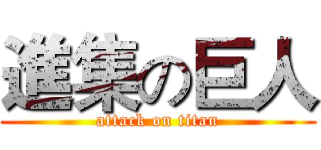 進集の巨人 (attack on titan)