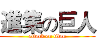 進集の巨人 (attack on titan)