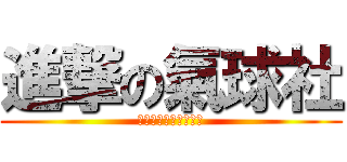 進撃の氣球社 (看到日出是出自於無奈)