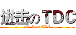 进击のＴＤＣ (attack on TDC)