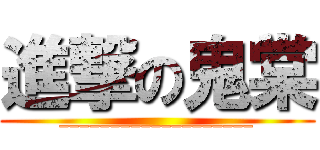 進撃の鬼棠 (___________________)