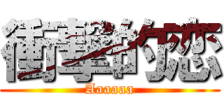 衝撃的恋 (Aaaaaa)