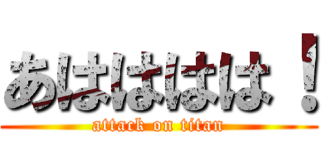 あはははは！ (attack on titan)
