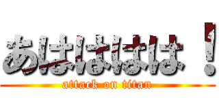 あはははは！ (attack on titan)