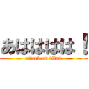 あはははは！ (attack on titan)