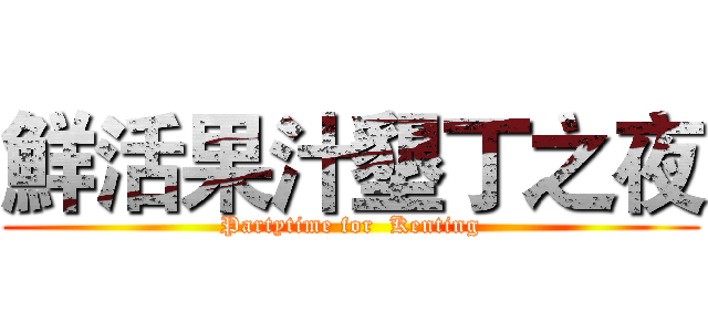 鮮活果汁墾丁之夜 (Partytime for  Kenting)