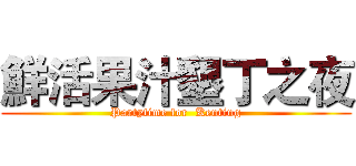 鮮活果汁墾丁之夜 (Partytime for  Kenting)