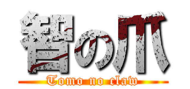 智の爪 (Tomo no claw)