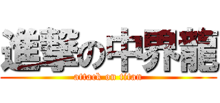 進撃の中界龍 (attack on titan)