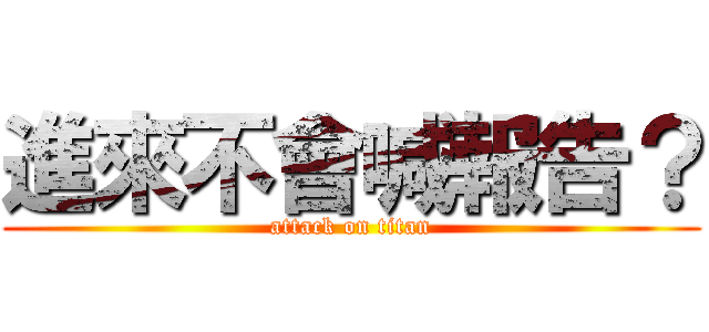 進來不會喊報告？ (attack on titan)