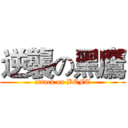 逆襲の黑鷹 (attack on BEFT)