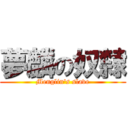 夢麟の奴隸 (Menglin\'s slave)