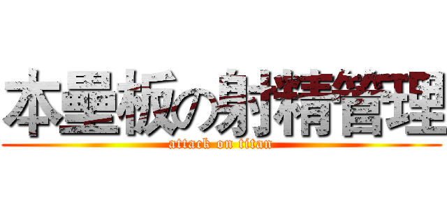 本壘板の射精管理 (attack on titan)