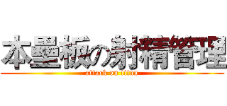 本壘板の射精管理 (attack on titan)