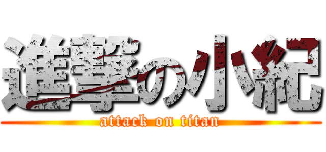 進撃の小紀 (attack on titan)