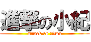 進撃の小紀 (attack on titan)