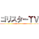 ゴリスターＴＶ (Youtuber)